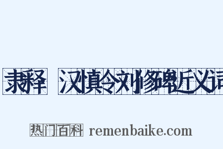 隶释·汉慎令刘修碑近义词是什么意思的图片